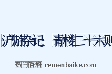 沪游杂记·青楼二十六则是什么意思的图片